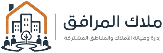 ملاك المرافق — إدارة وصيانة الأملاك والمناطق المشتركة